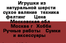  Игрушки из натуральной шерсти (сухое валяние, техника - фелтинг). › Цена ­ 550 - Московская обл., Москва г. Хобби. Ручные работы » Сумки и аксессуары   